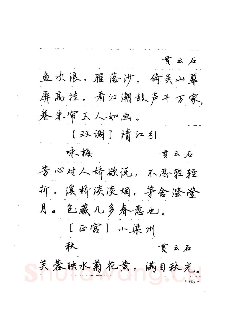 卢中南硬笔楷书字帖,摘自卢中南元曲名篇钢笔字帖（金盾出版社）