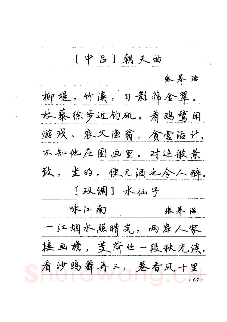 卢中南硬笔楷书字帖,摘自卢中南元曲名篇钢笔字帖（金盾出版社）