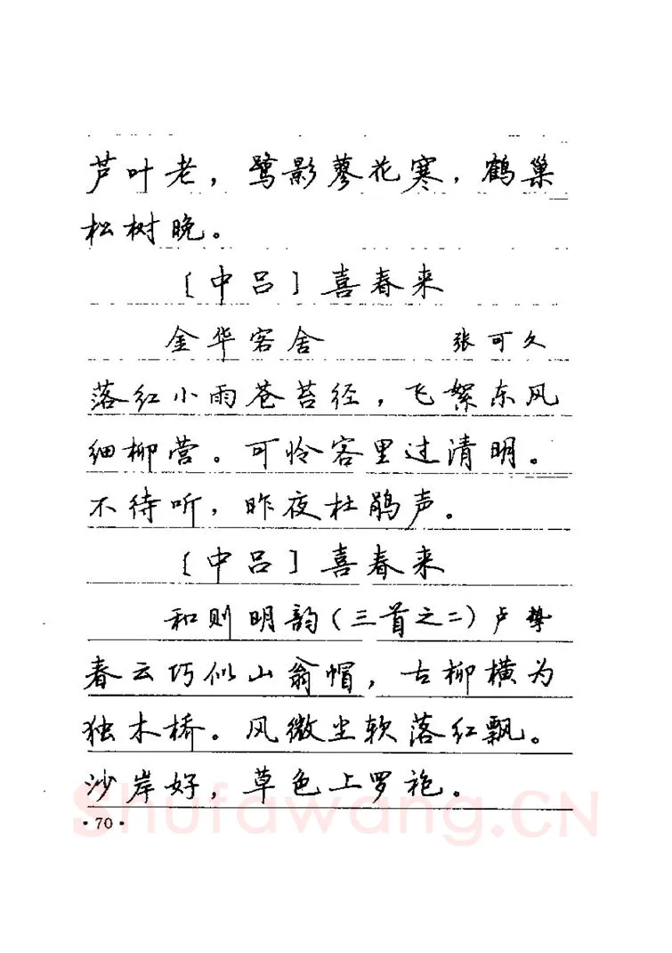 卢中南硬笔楷书字帖,摘自卢中南元曲名篇钢笔字帖（金盾出版社）