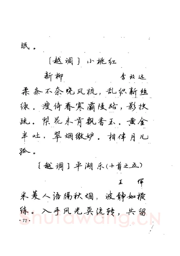 卢中南硬笔楷书字帖,摘自卢中南元曲名篇钢笔字帖（金盾出版社）