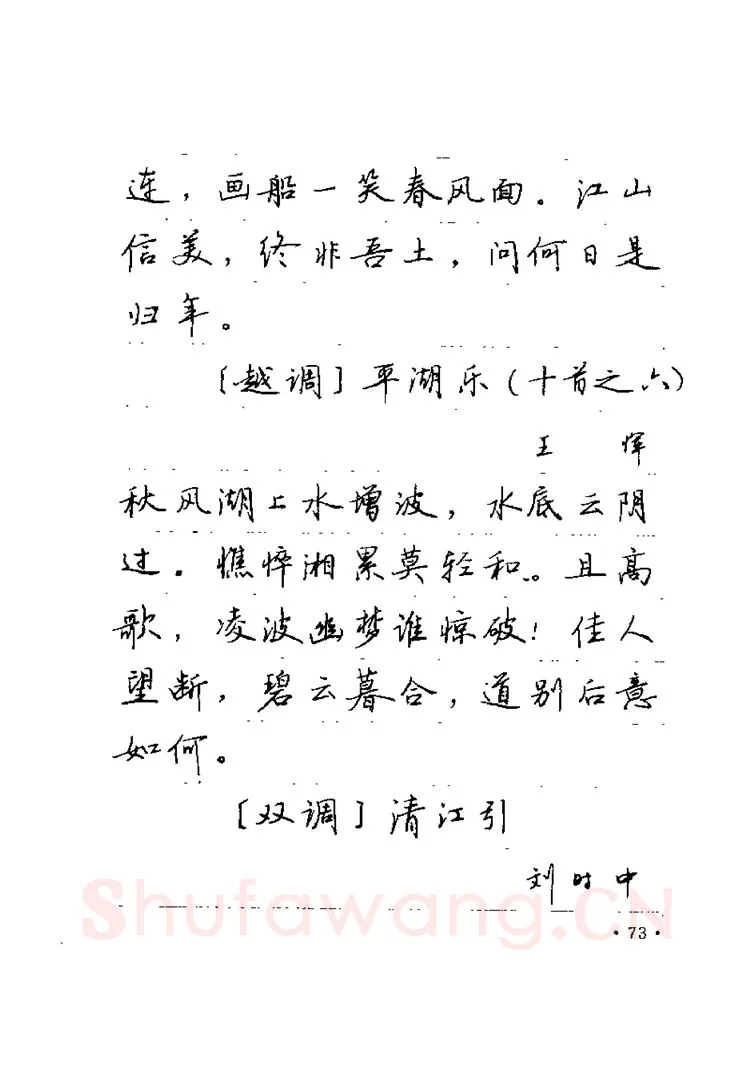 卢中南硬笔楷书字帖,摘自卢中南元曲名篇钢笔字帖（金盾出版社）