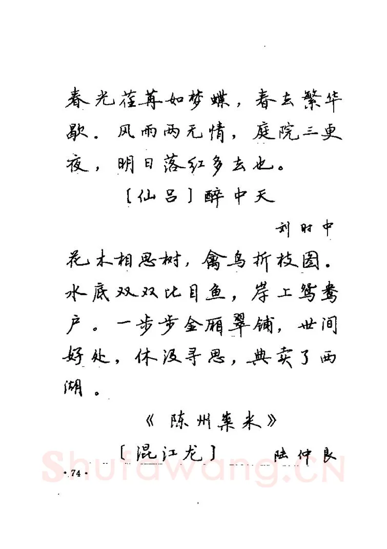 卢中南硬笔楷书字帖,摘自卢中南元曲名篇钢笔字帖（金盾出版社）