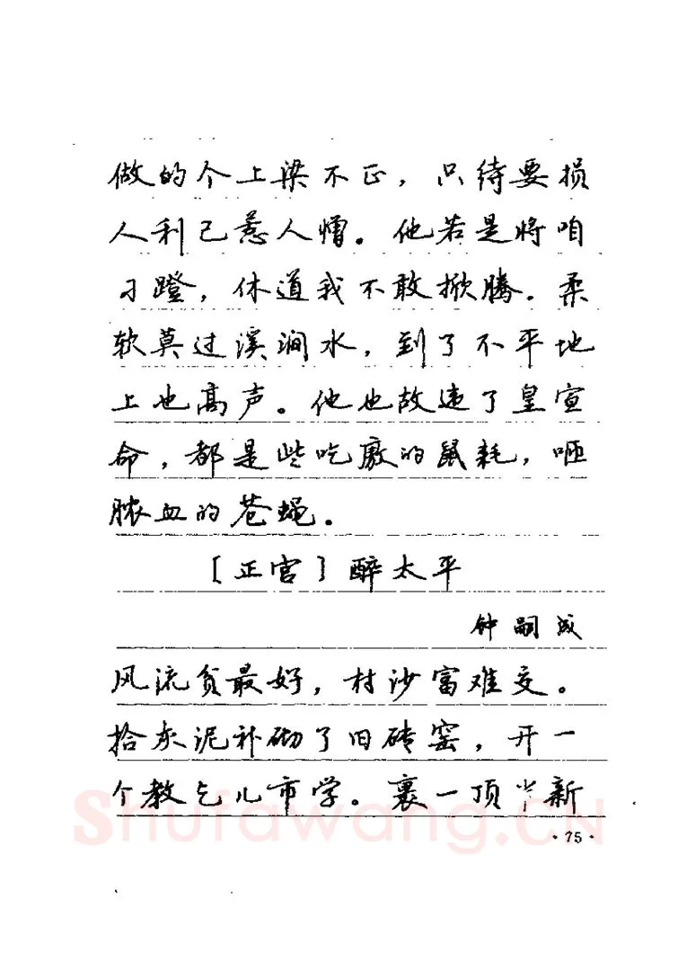 卢中南硬笔楷书字帖,摘自卢中南元曲名篇钢笔字帖（金盾出版社）