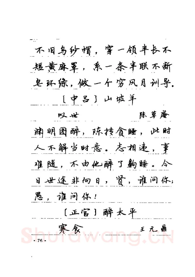 卢中南硬笔楷书字帖,摘自卢中南元曲名篇钢笔字帖（金盾出版社）