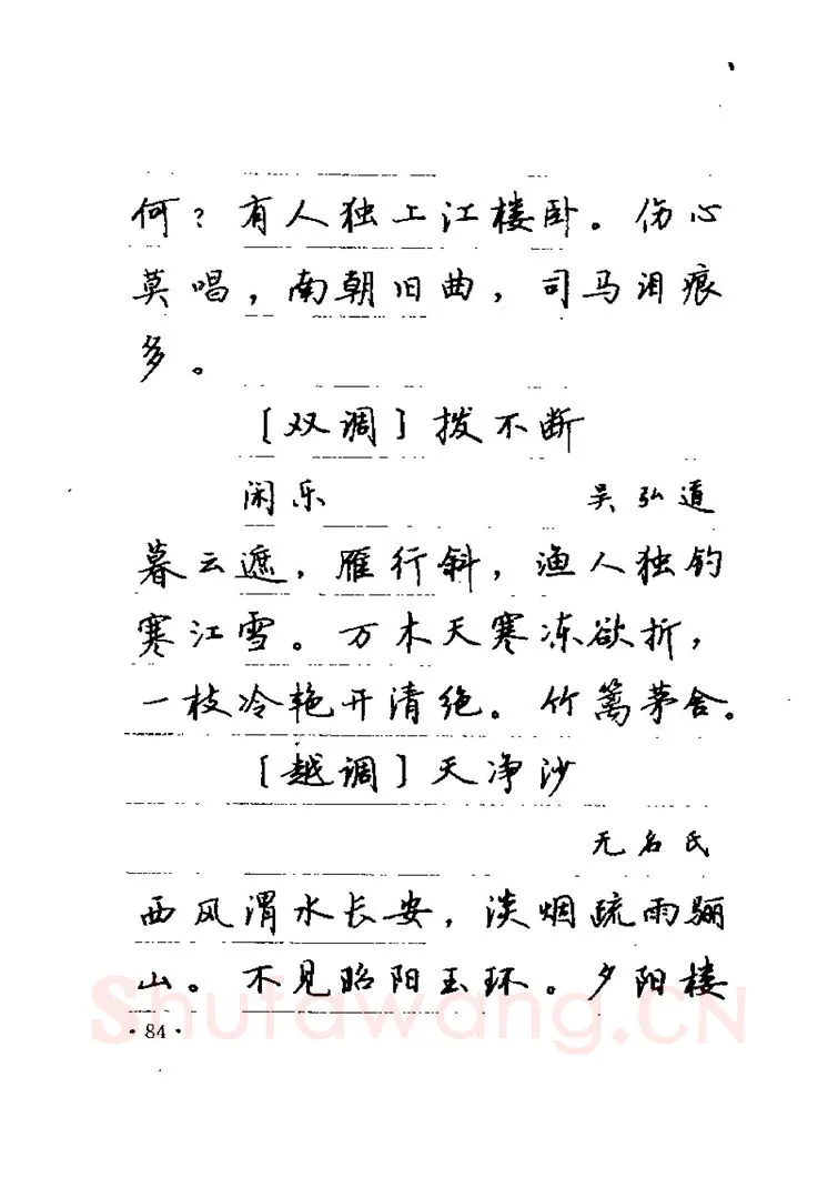 卢中南硬笔楷书字帖,摘自卢中南元曲名篇钢笔字帖（金盾出版社）