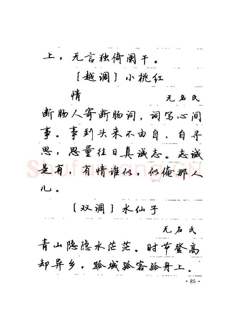 卢中南硬笔楷书字帖,摘自卢中南元曲名篇钢笔字帖（金盾出版社）