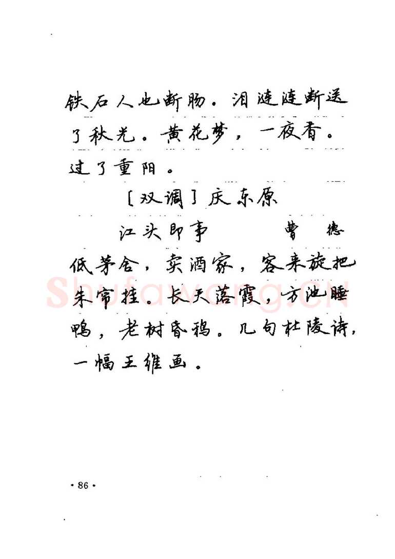 卢中南硬笔楷书字帖,摘自卢中南元曲名篇钢笔字帖（金盾出版社）