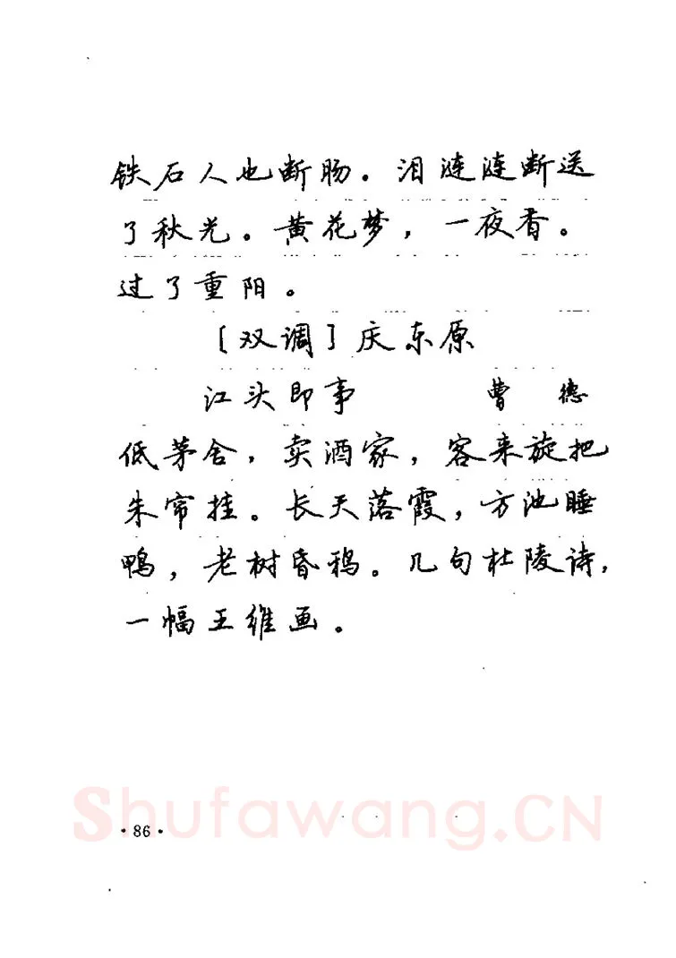 卢中南硬笔楷书字帖,摘自卢中南元曲名篇钢笔字帖（金盾出版社）