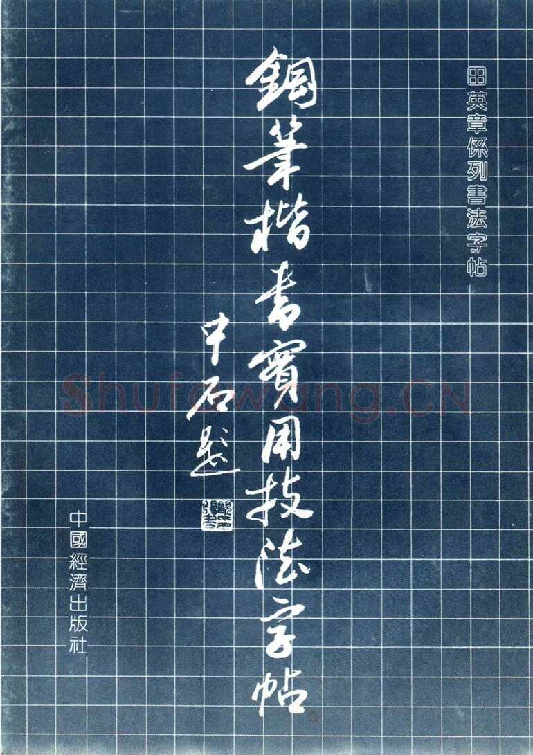 田英章硬笔楷书字帖,摘自田英章 钢笔楷书实用技法字帖（1990年）