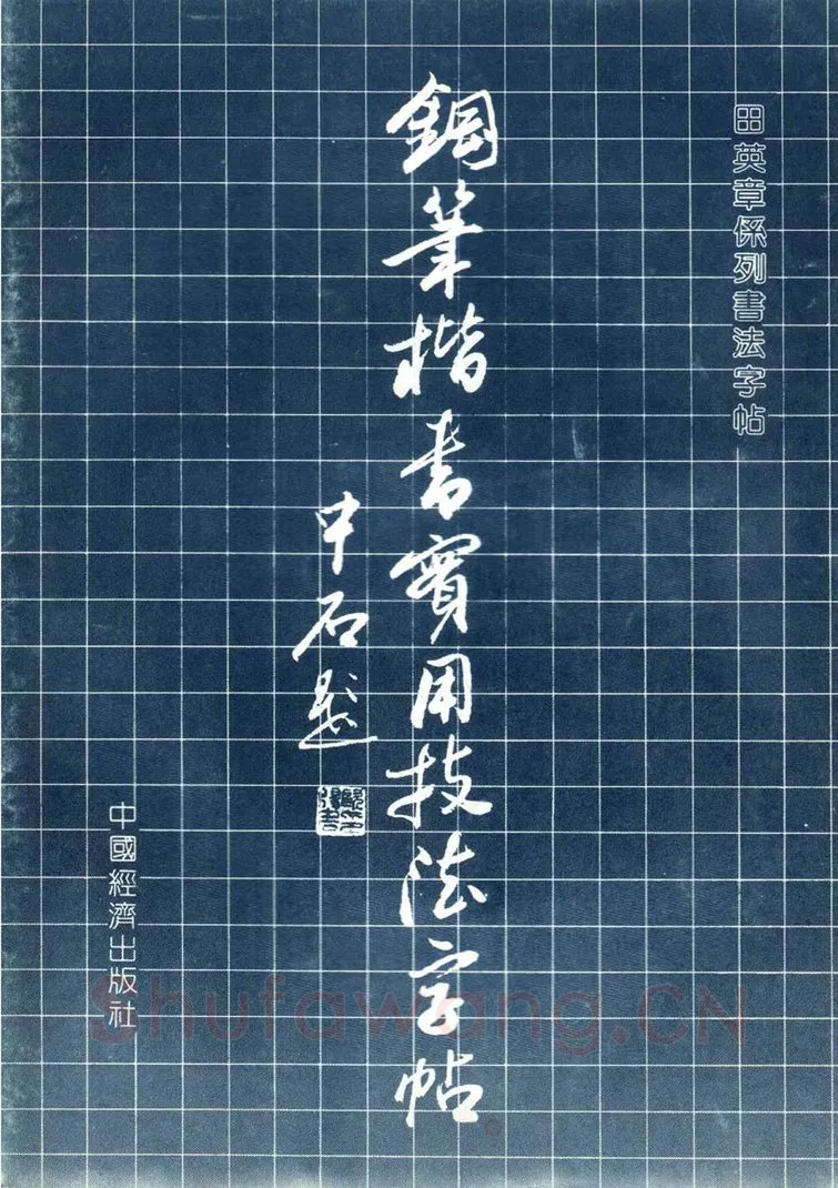 田英章硬笔楷书字帖,摘自田英章 钢笔楷书实用技法字帖（1990年）