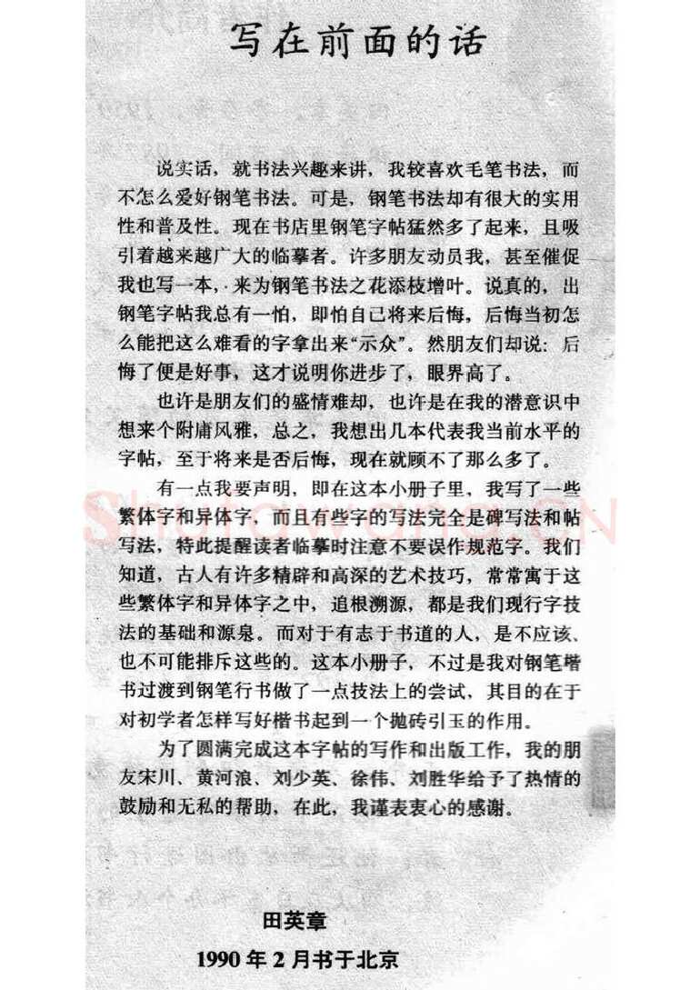 田英章硬笔楷书字帖,摘自田英章 钢笔楷书实用技法字帖（1990年）