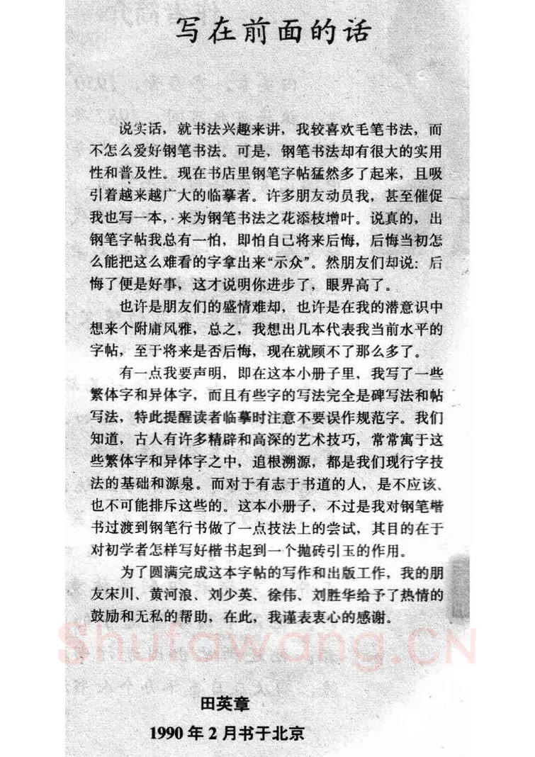 田英章硬笔楷书字帖,摘自田英章 钢笔楷书实用技法字帖（1990年）