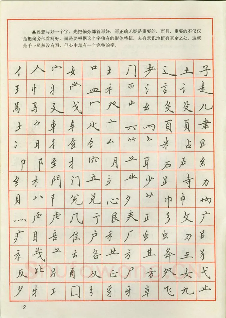 田英章硬笔楷书字帖,摘自田英章 钢笔楷书实用技法字帖（1990年）