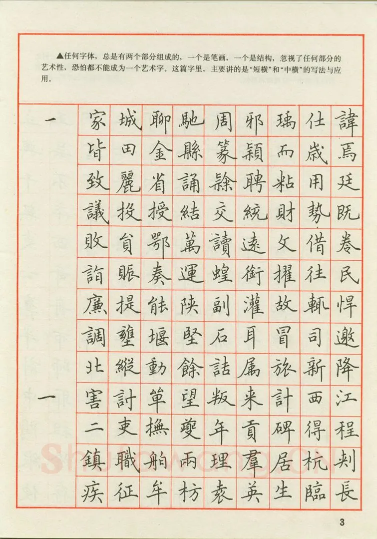 田英章硬笔楷书字帖,摘自田英章 钢笔楷书实用技法字帖（1990年）