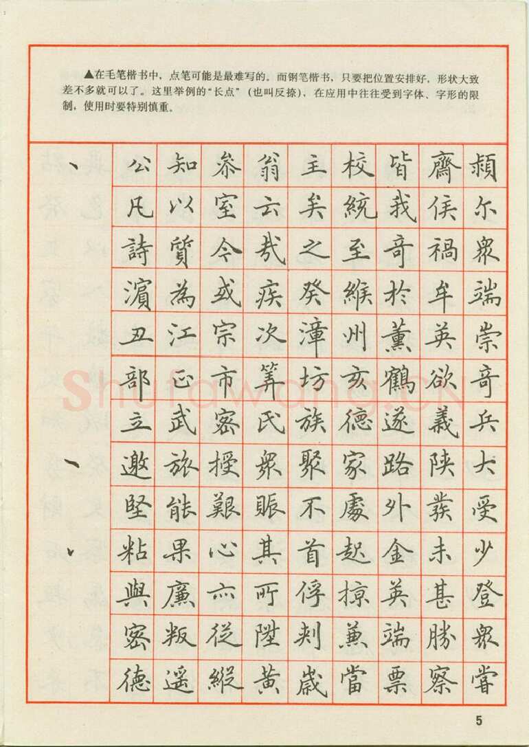 田英章硬笔楷书字帖,摘自田英章 钢笔楷书实用技法字帖（1990年）