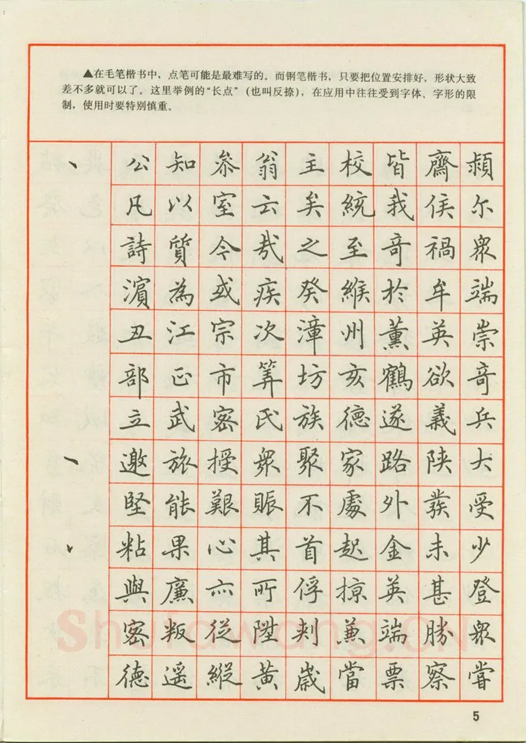 田英章硬笔楷书字帖,摘自田英章 钢笔楷书实用技法字帖（1990年）