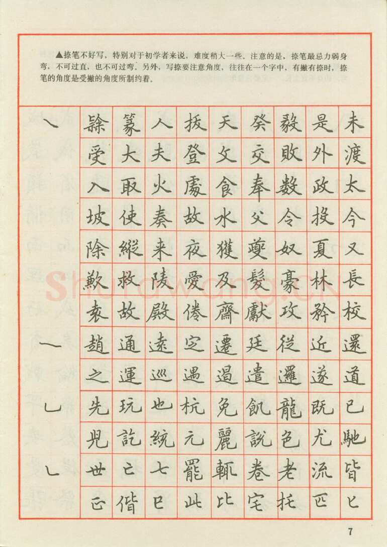 田英章硬笔楷书字帖,摘自田英章 钢笔楷书实用技法字帖（1990年）