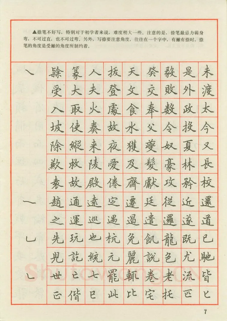 田英章硬笔楷书字帖,摘自田英章 钢笔楷书实用技法字帖（1990年）