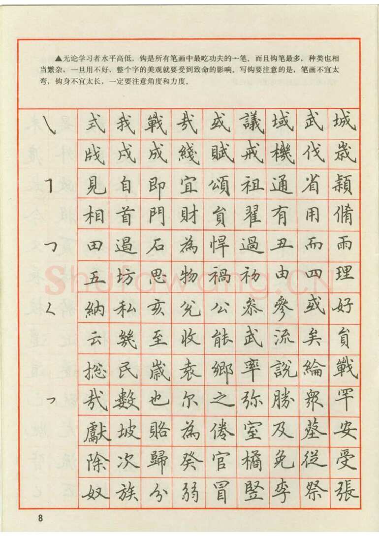 田英章硬笔楷书字帖,摘自田英章 钢笔楷书实用技法字帖（1990年）