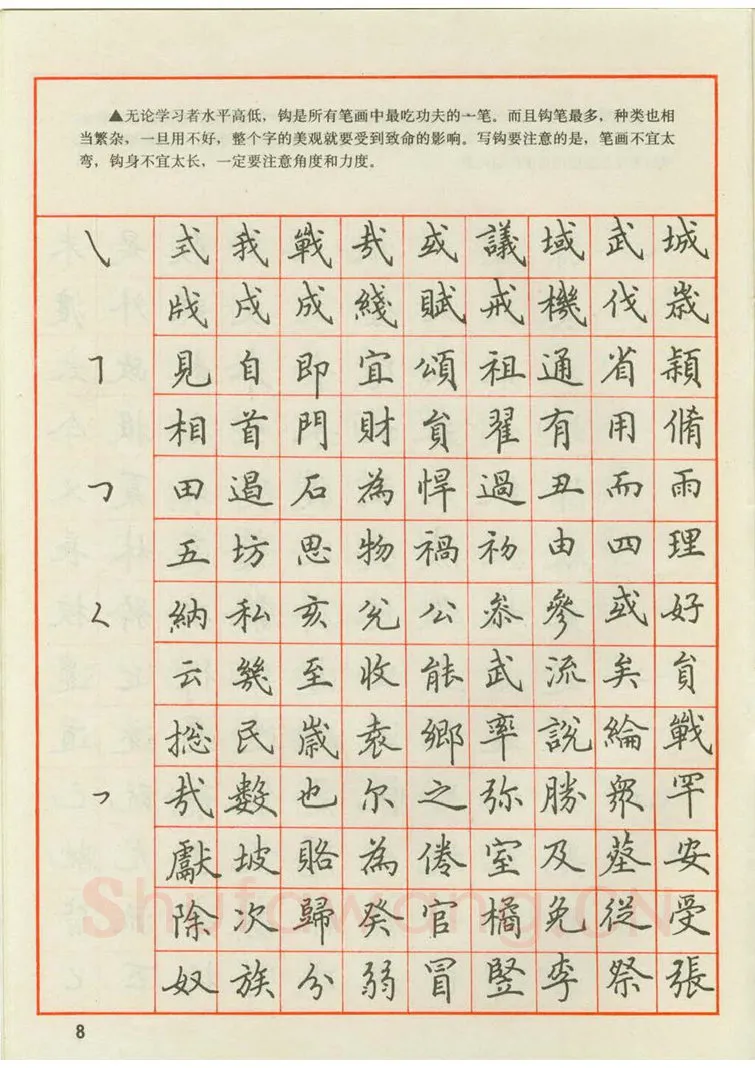 田英章硬笔楷书字帖,摘自田英章 钢笔楷书实用技法字帖（1990年）