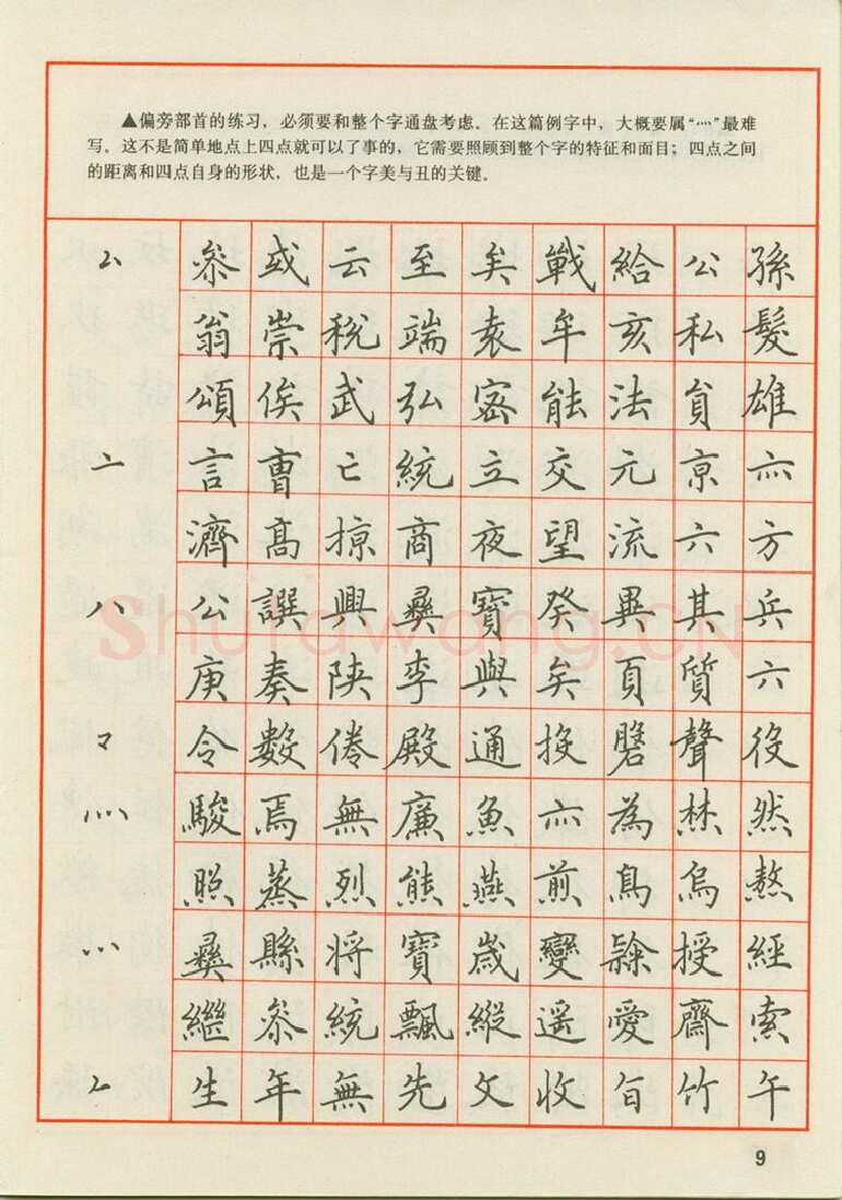 田英章硬笔楷书字帖,摘自田英章 钢笔楷书实用技法字帖（1990年）