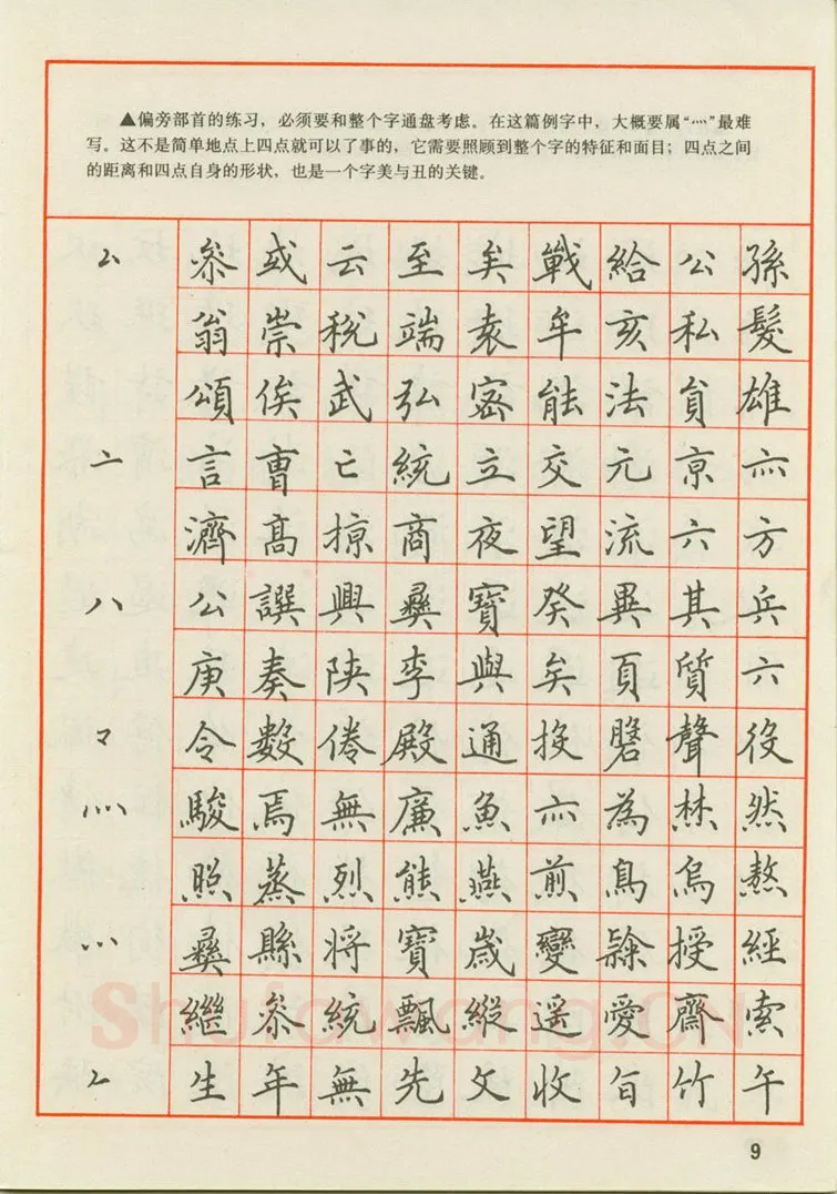 田英章硬笔楷书字帖,摘自田英章 钢笔楷书实用技法字帖（1990年）