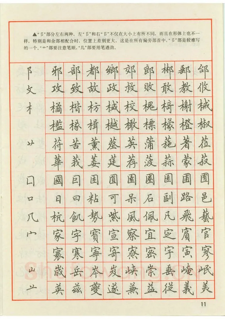 田英章硬笔楷书字帖,摘自田英章 钢笔楷书实用技法字帖（1990年）