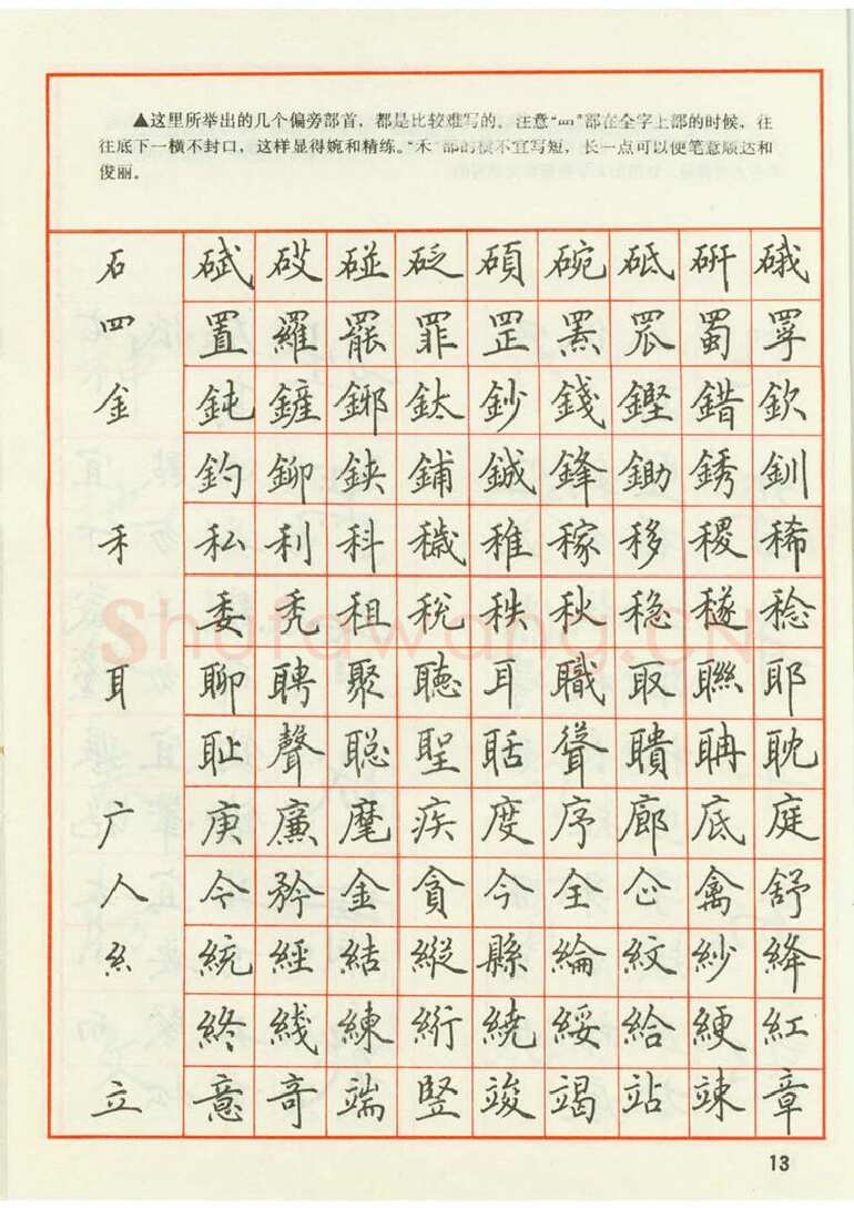 田英章硬笔楷书字帖,摘自田英章 钢笔楷书实用技法字帖（1990年）