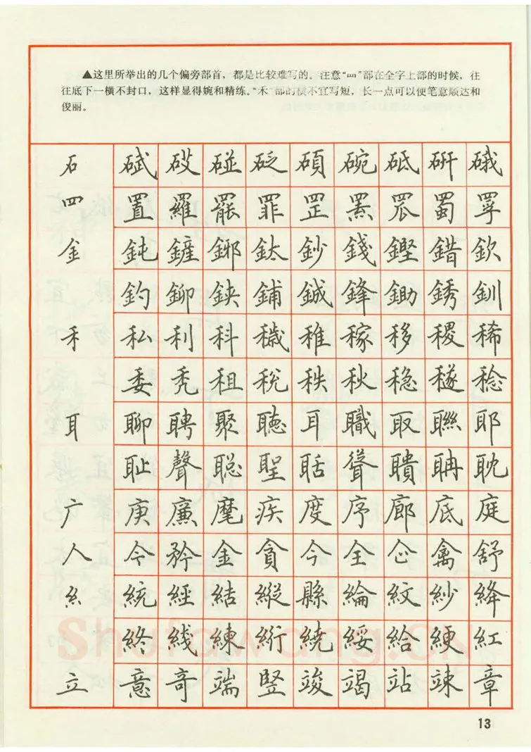 田英章硬笔楷书字帖,摘自田英章 钢笔楷书实用技法字帖（1990年）