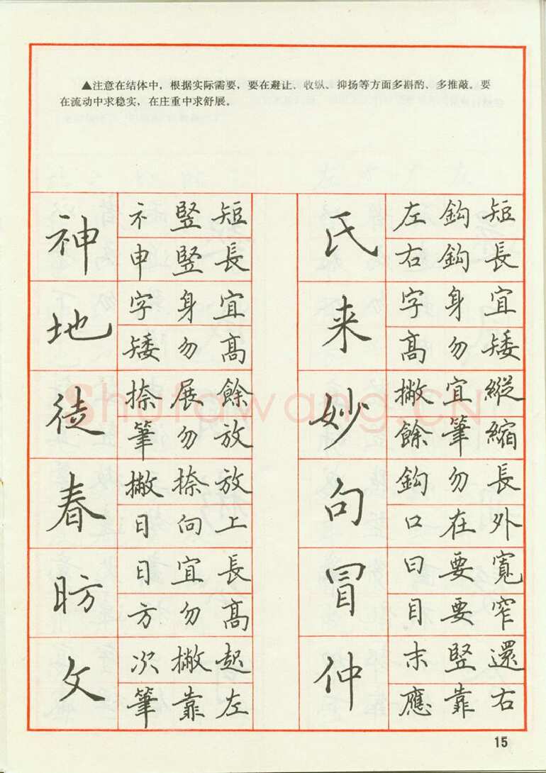 田英章硬笔楷书字帖,摘自田英章 钢笔楷书实用技法字帖（1990年）
