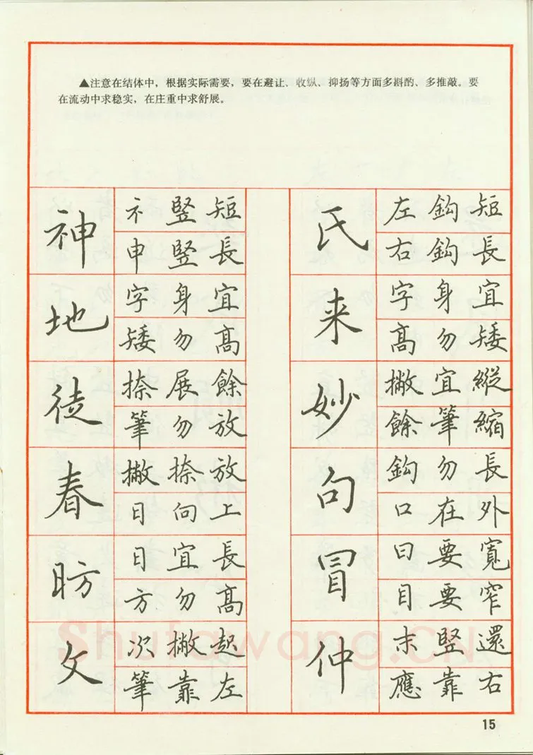 田英章硬笔楷书字帖,摘自田英章 钢笔楷书实用技法字帖（1990年）