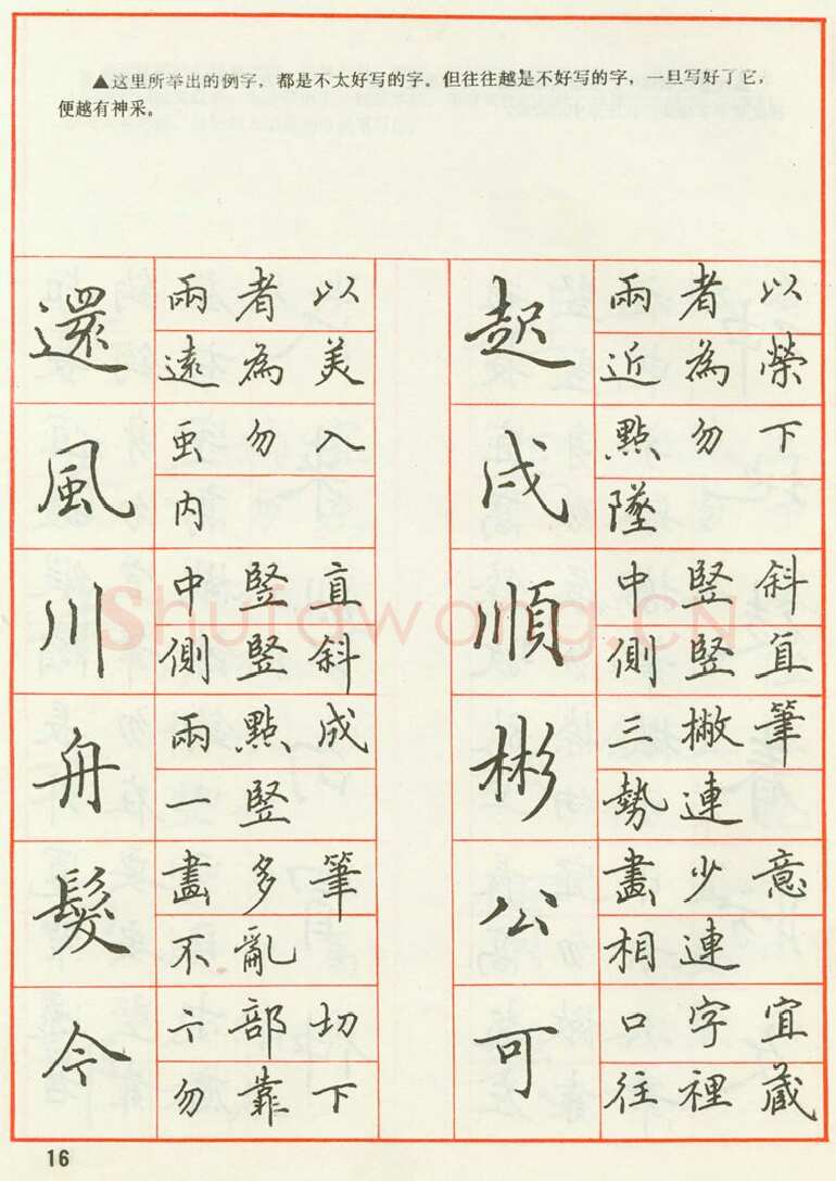 田英章硬笔楷书字帖,摘自田英章 钢笔楷书实用技法字帖（1990年）