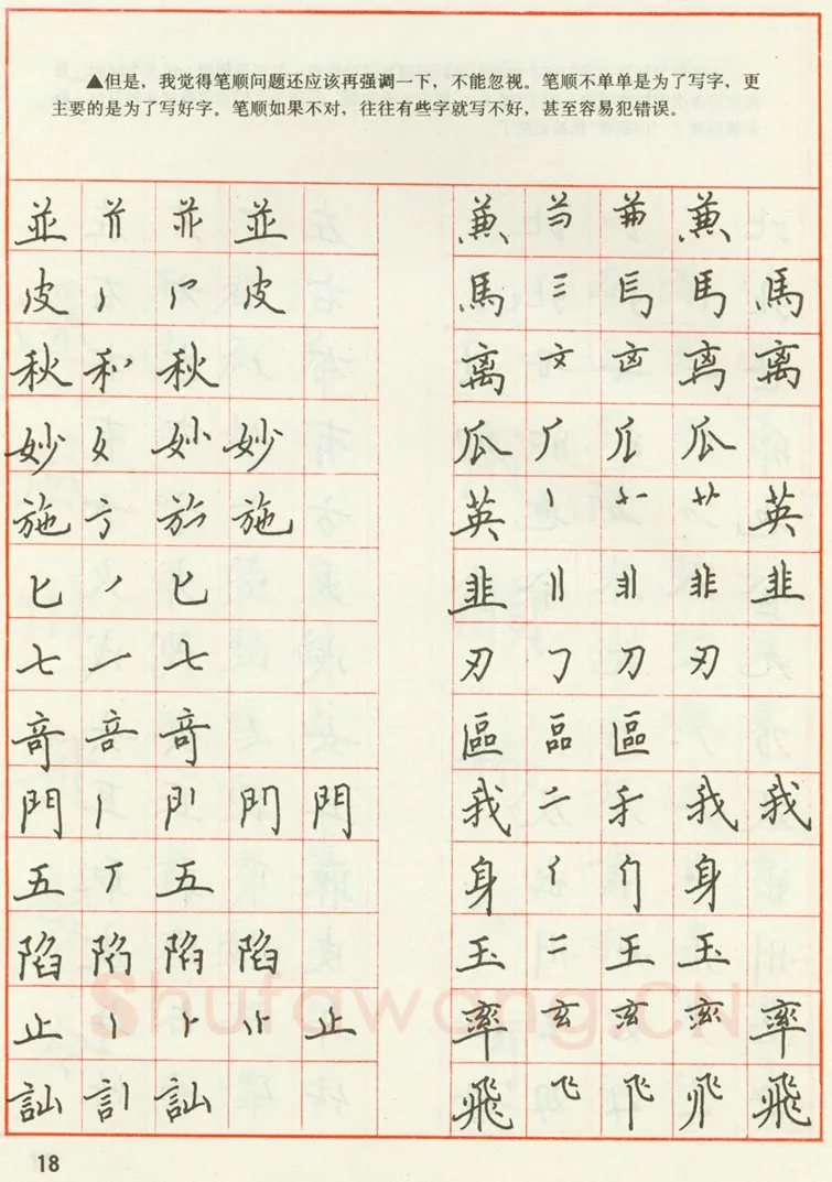 田英章硬笔楷书字帖,摘自田英章 钢笔楷书实用技法字帖（1990年）