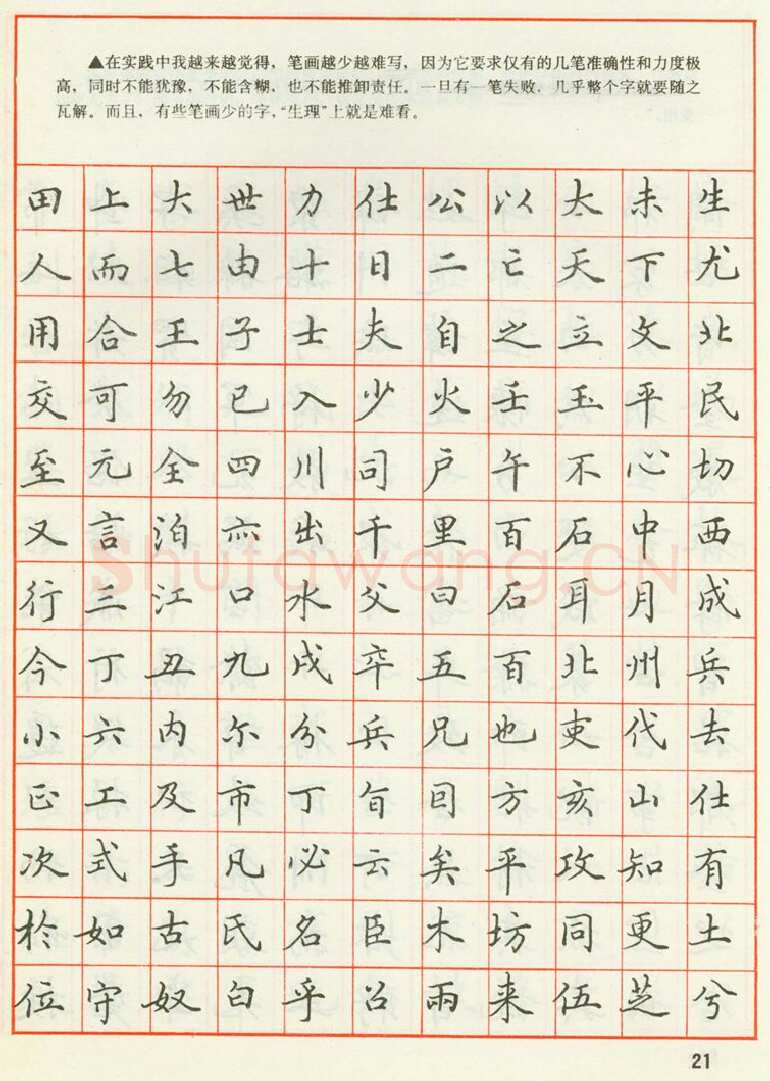 田英章硬笔楷书字帖,摘自田英章 钢笔楷书实用技法字帖（1990年）