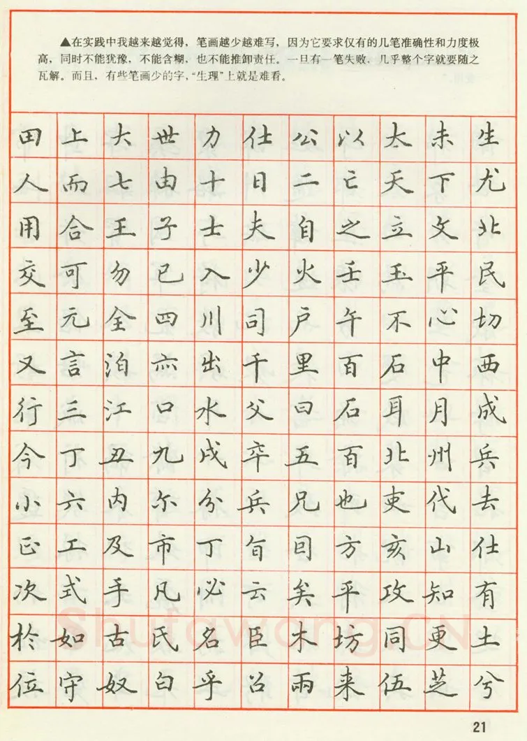 田英章硬笔楷书字帖,摘自田英章 钢笔楷书实用技法字帖（1990年）