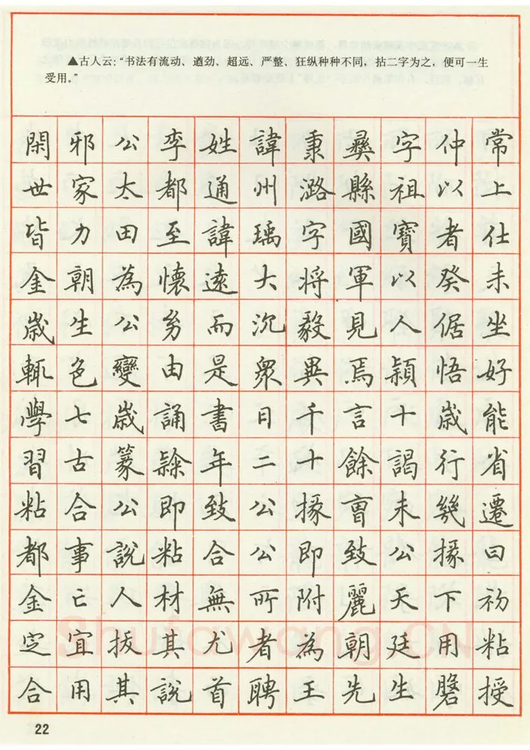 田英章硬笔楷书字帖,摘自田英章 钢笔楷书实用技法字帖（1990年）