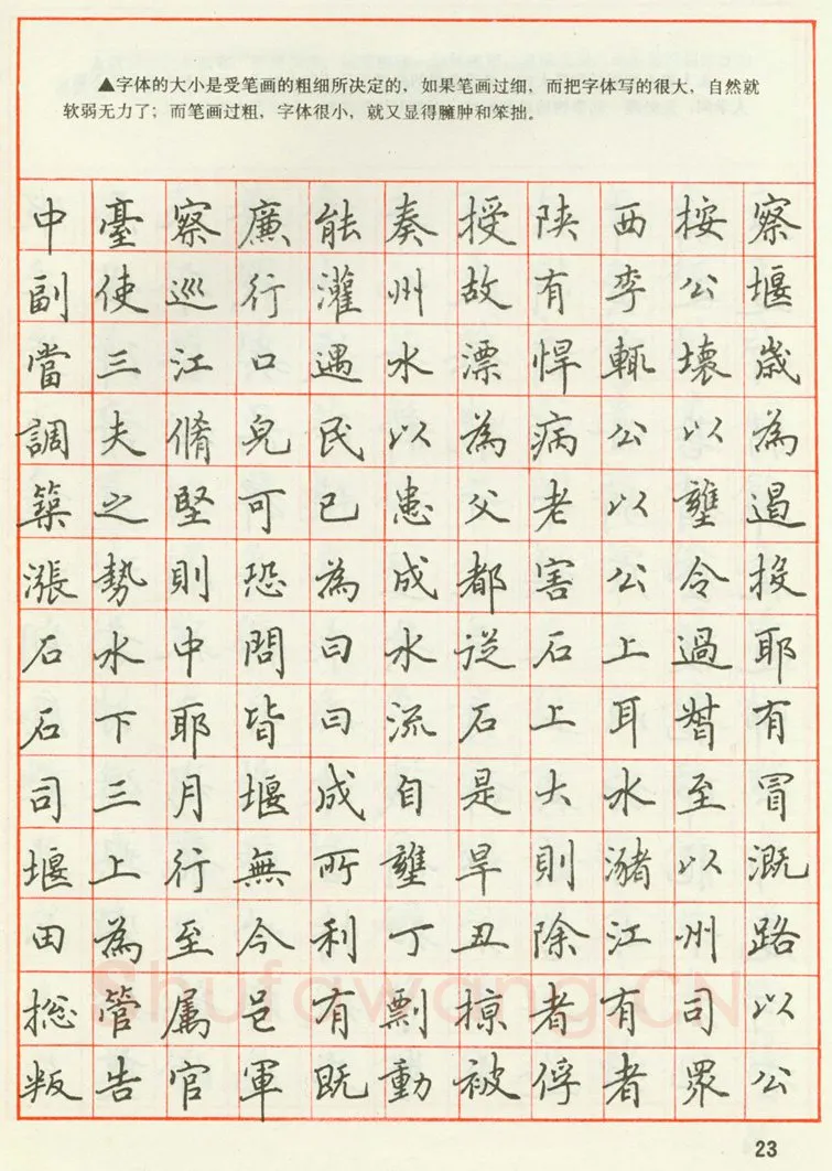 田英章硬笔楷书字帖,摘自田英章 钢笔楷书实用技法字帖（1990年）