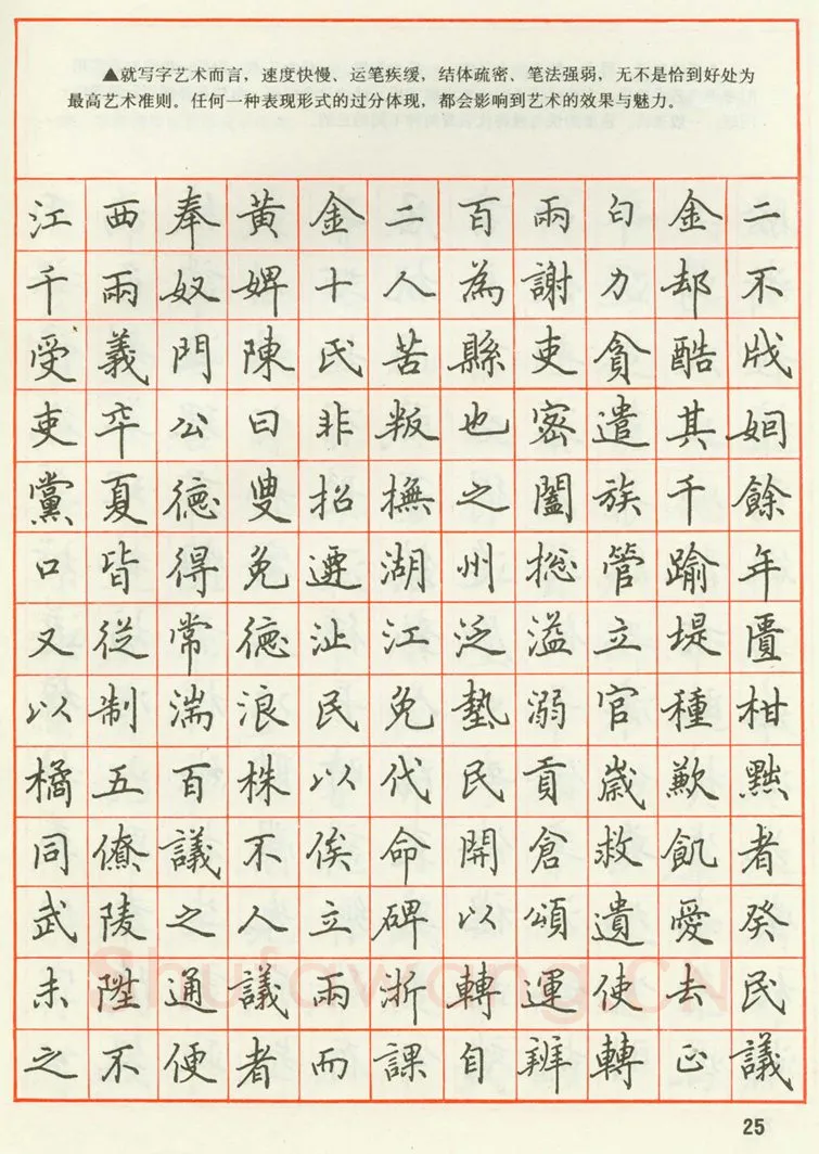 田英章硬笔楷书字帖,摘自田英章 钢笔楷书实用技法字帖（1990年）