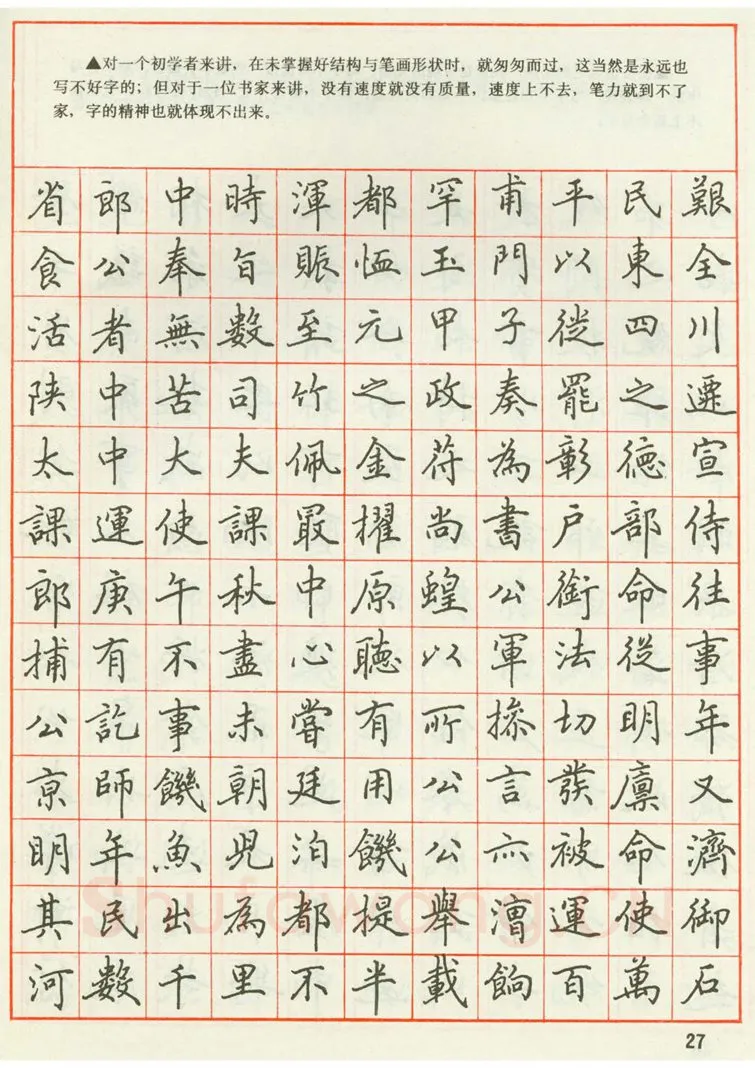 田英章硬笔楷书字帖,摘自田英章 钢笔楷书实用技法字帖（1990年）