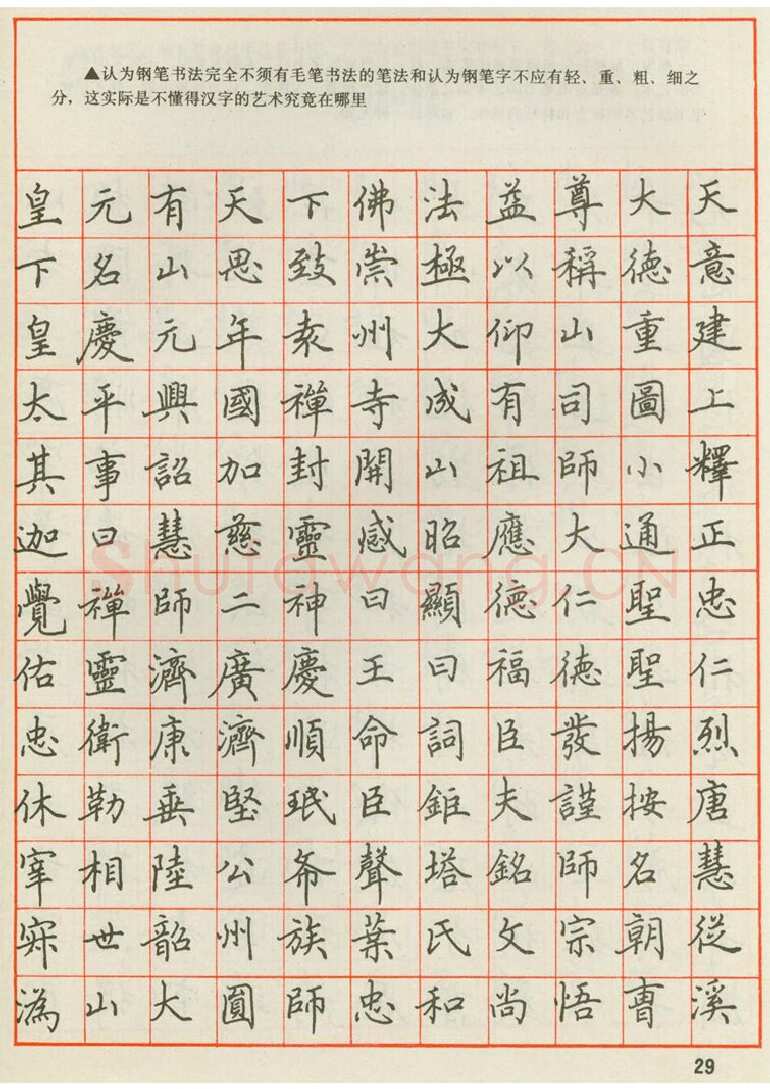 田英章硬笔楷书字帖,摘自田英章 钢笔楷书实用技法字帖（1990年）