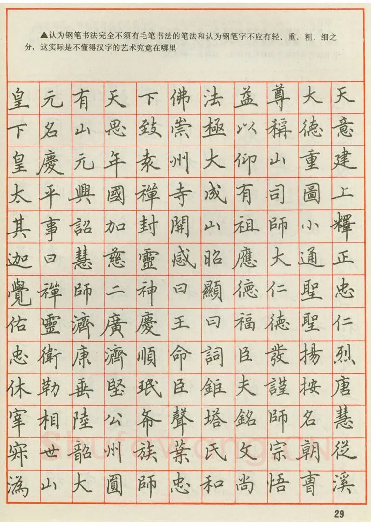 田英章硬笔楷书字帖,摘自田英章 钢笔楷书实用技法字帖（1990年）