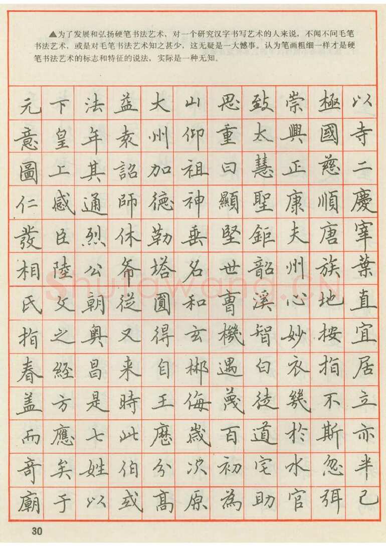 田英章硬笔楷书字帖,摘自田英章 钢笔楷书实用技法字帖（1990年）