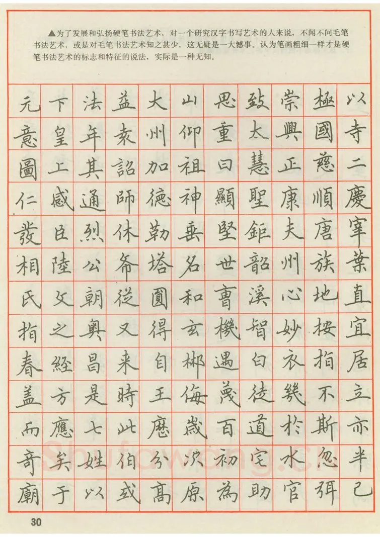 田英章硬笔楷书字帖,摘自田英章 钢笔楷书实用技法字帖（1990年）
