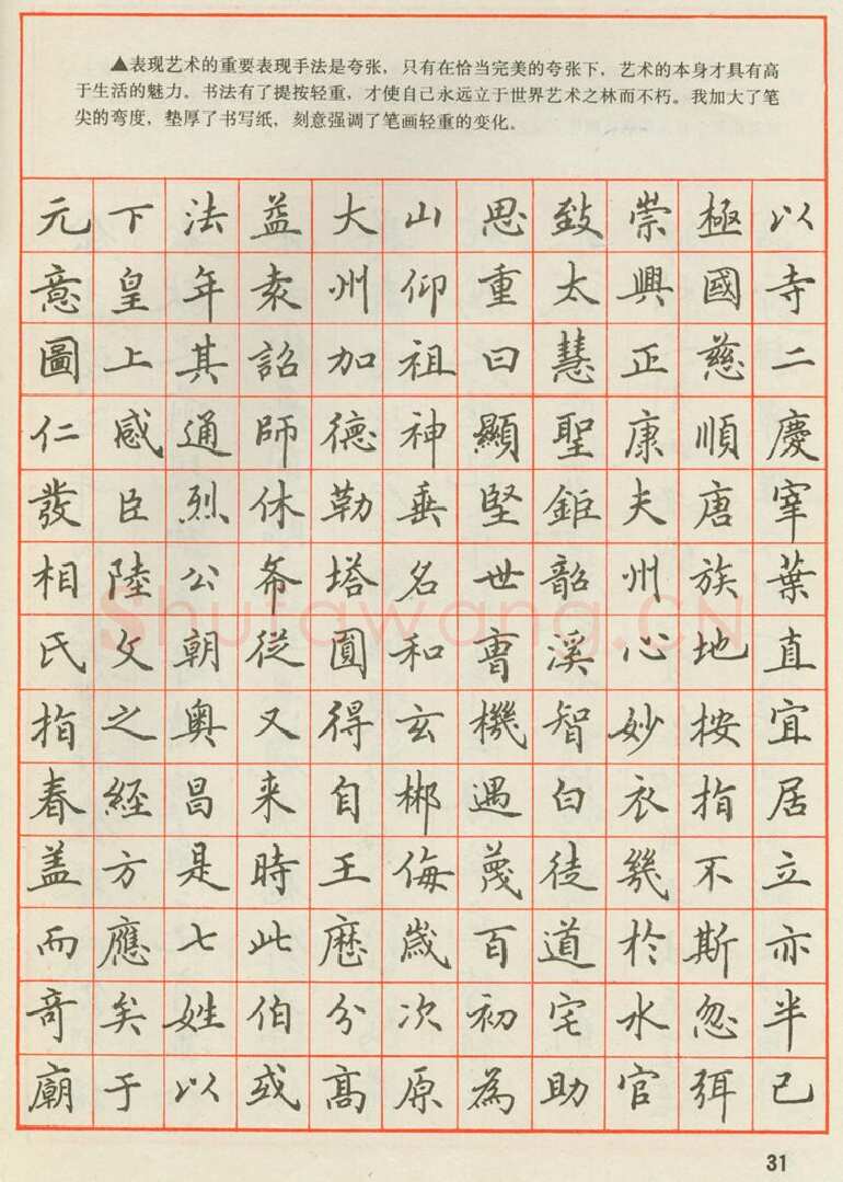 田英章硬笔楷书字帖,摘自田英章 钢笔楷书实用技法字帖（1990年）