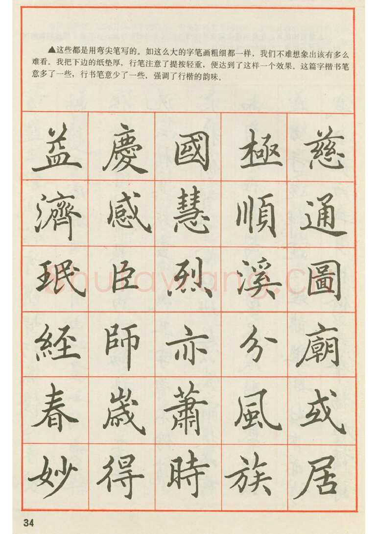 田英章硬笔楷书字帖,摘自田英章 钢笔楷书实用技法字帖（1990年）