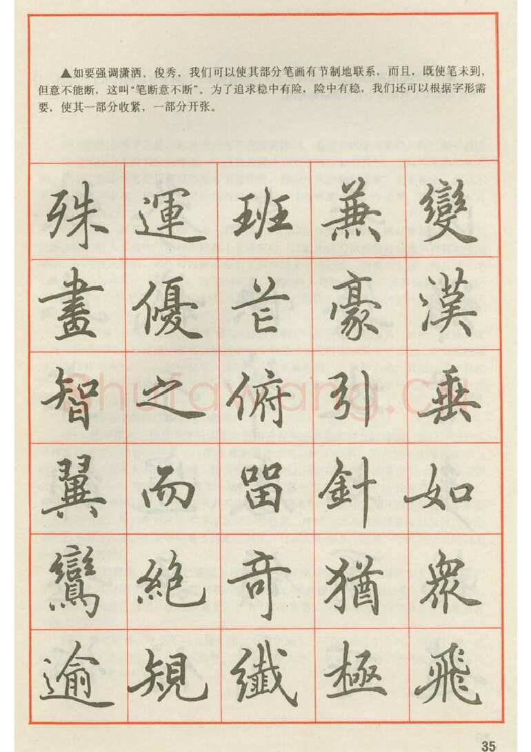 田英章硬笔楷书字帖,摘自田英章 钢笔楷书实用技法字帖（1990年）