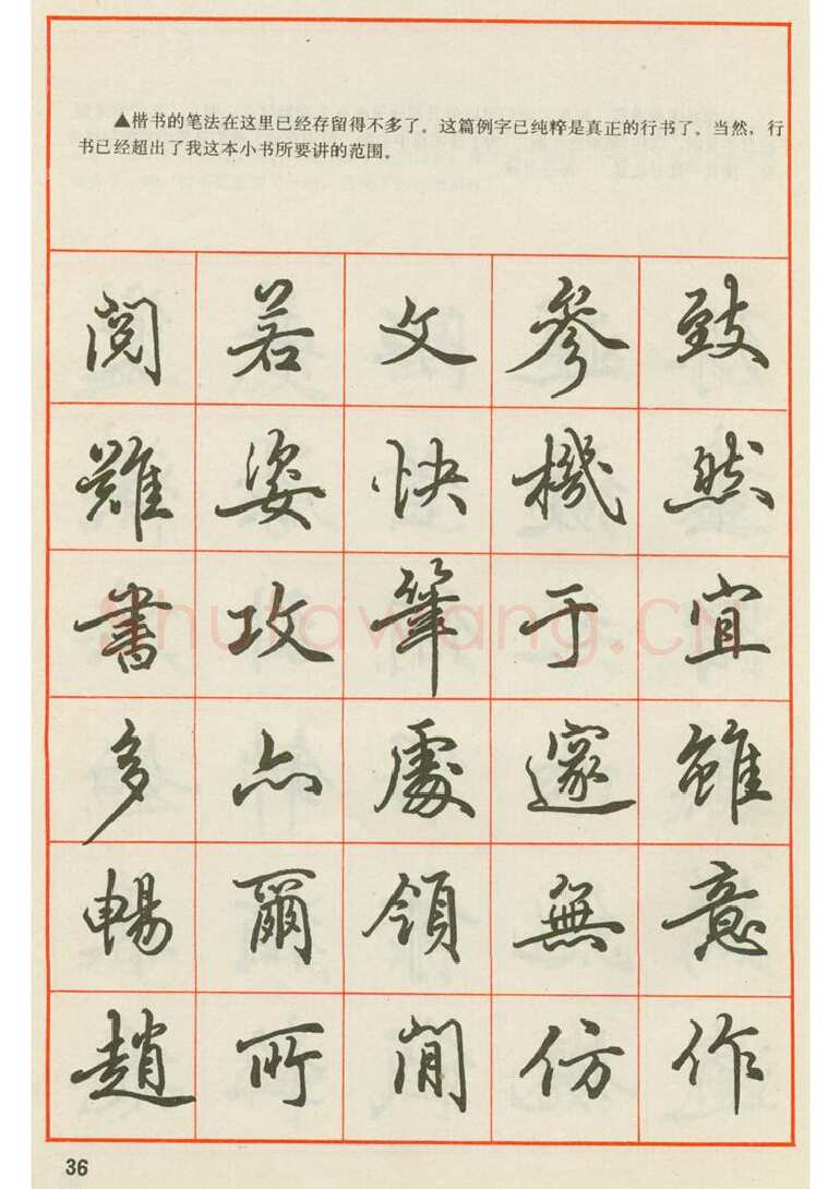 田英章硬笔楷书字帖,摘自田英章 钢笔楷书实用技法字帖（1990年）