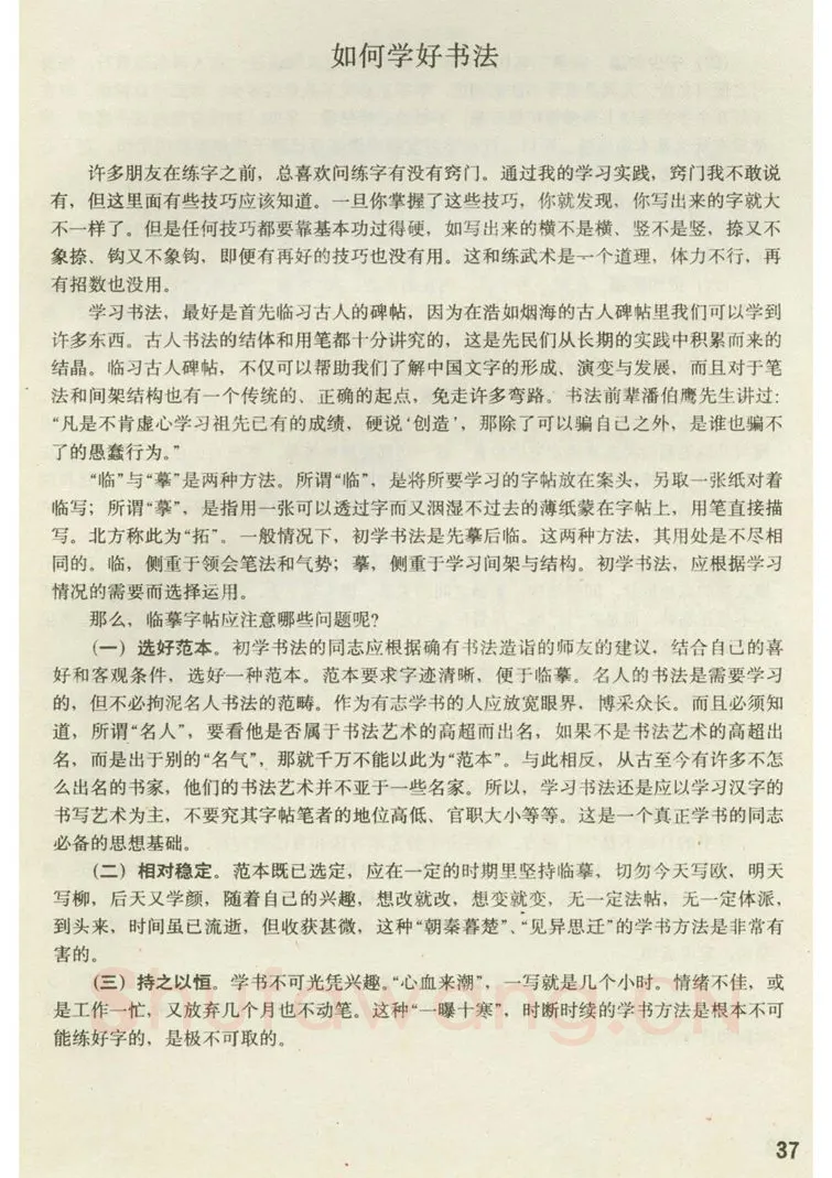 田英章硬笔楷书字帖,摘自田英章 钢笔楷书实用技法字帖（1990年）