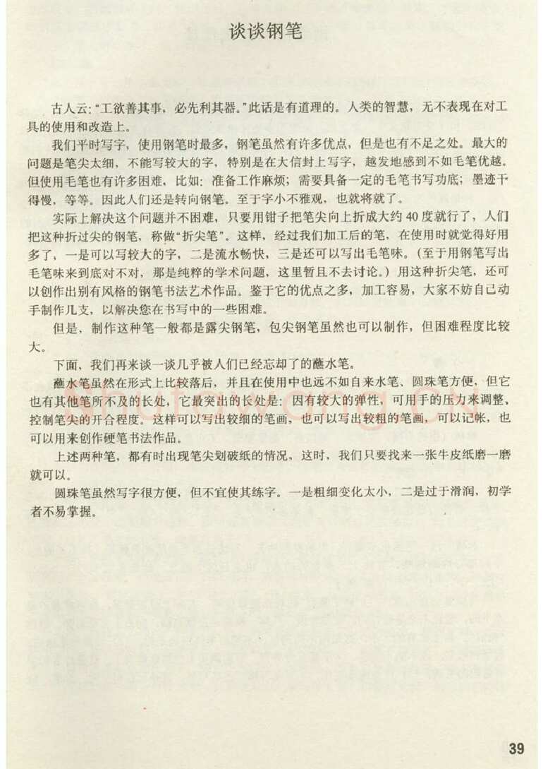 田英章硬笔楷书字帖,摘自田英章 钢笔楷书实用技法字帖（1990年）