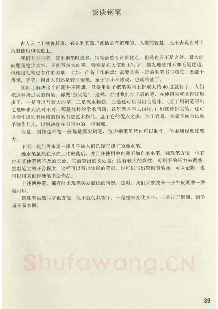 田英章硬笔楷书字帖,摘自田英章 钢笔楷书实用技法字帖（1990年）